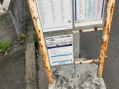 「万福寺前」バス停留所