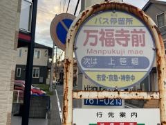 「万福寺前」バス停留所