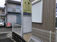 「水場」バス停留所
