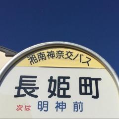 「長姫町」バス停留所