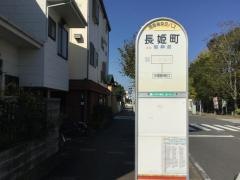 「長姫町」バス停留所