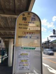 「神戸(伊勢原市)」バス停留所