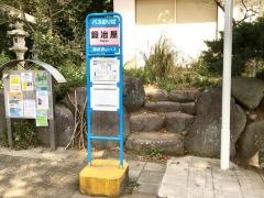 「鍛冶屋」バス停留所