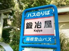 「鍛冶屋」バス停留所