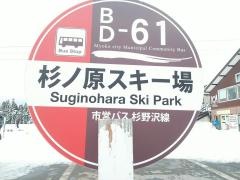 「杉ノ原スキー場」バス停留所