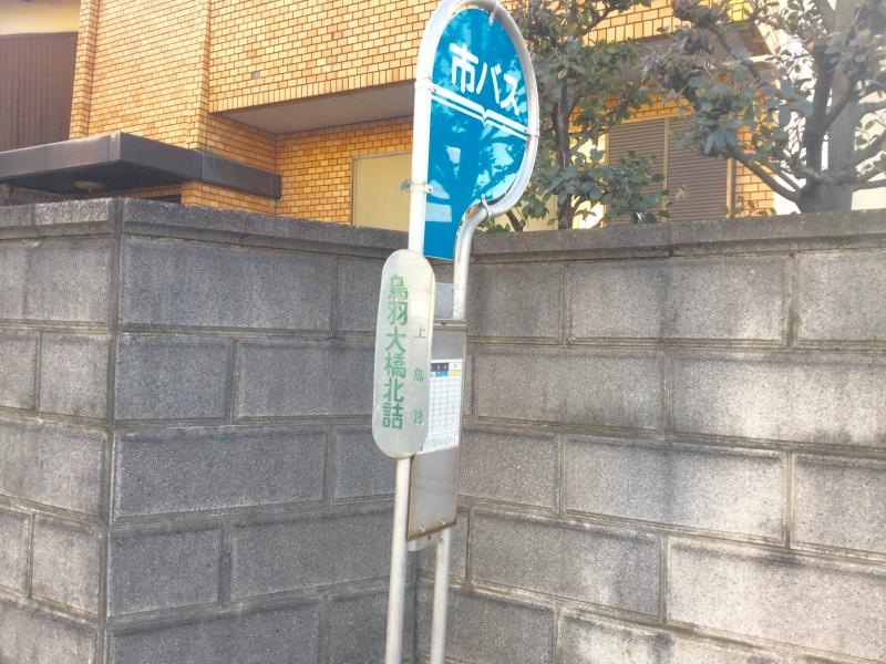 「鳥羽大橋北詰」バス停留所