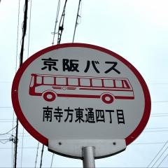 「南寺方東通四丁目」バス停留所
