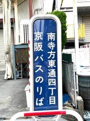 「南寺方東通四丁目」バス停留所