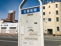 「社協会館」バス停留所
