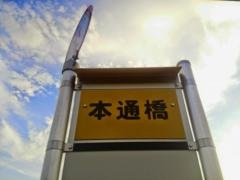 「本通橋」バス停留所