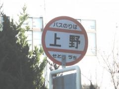 「上野」バス停留所