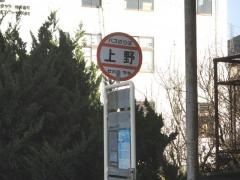 「上野」バス停留所