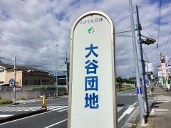 「大谷団地」バス停留所