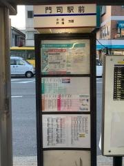 「門司駅前(降車専用)」バス停留所