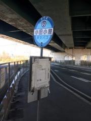 「小田小屋」バス停留所