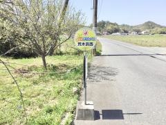 「荒木浜西」バス停留所