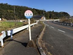 「川久保」バス停留所
