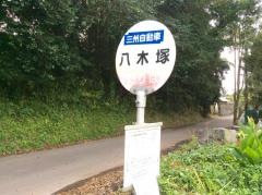 「八木塚」バス停留所