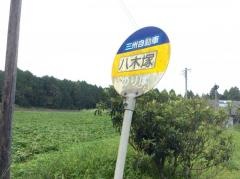 「八木塚」バス停留所