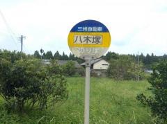 「八木塚」バス停留所