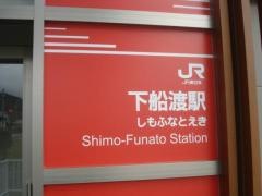 下船渡駅