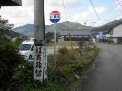 「紅貫前」バス停留所