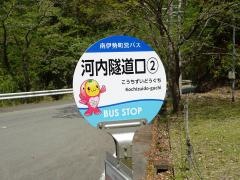 「河内隧道口」バス停留所
