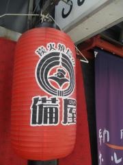 備屋