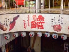 赤から　浜松店