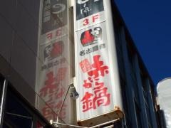 赤から　浜松店