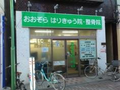 おおぞらはりきゅう院・整骨院
