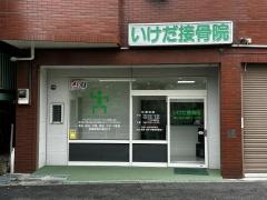 いけだ接骨院