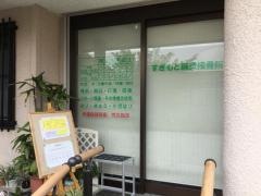 すぎもと鍼灸接骨院