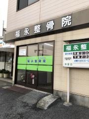 福永整骨院