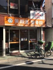 笑顔道野方整骨院