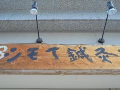 シモイ鍼灸整骨院