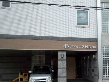 アペックス越谷B棟