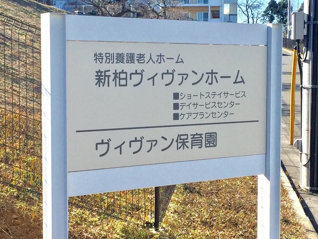 新柏ヴィヴァンホーム