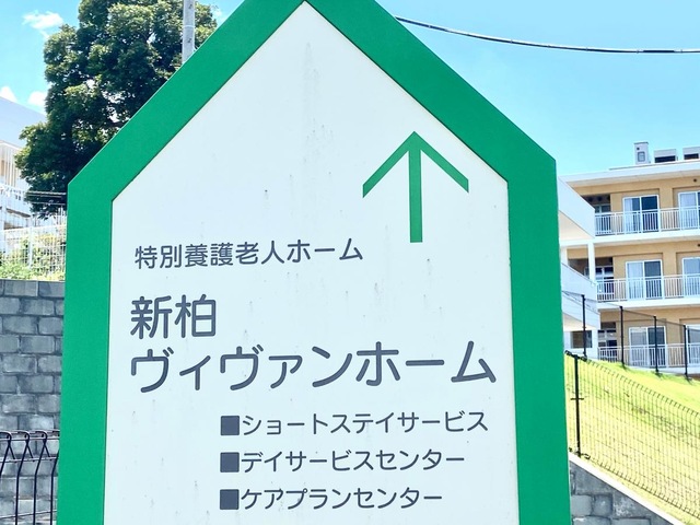新柏ヴィヴァンホーム
