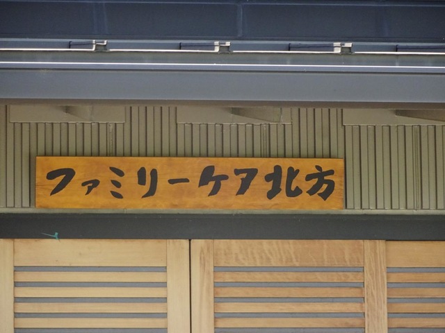 ファミリーケア北方 看板