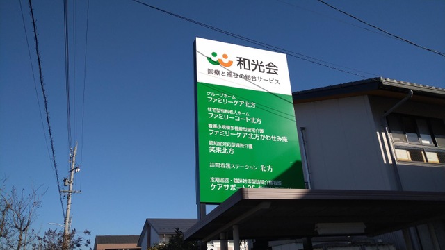 ファミリーケア北方 看板