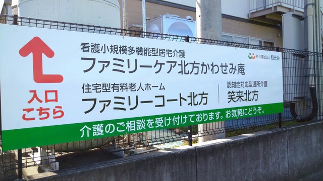 ファミリーケア北方 看板