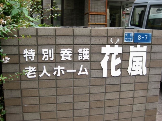 花嵐 施設外観