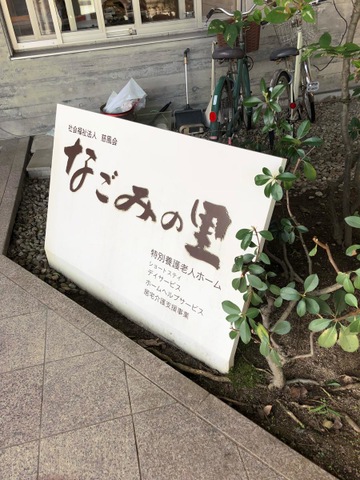 なごみの里