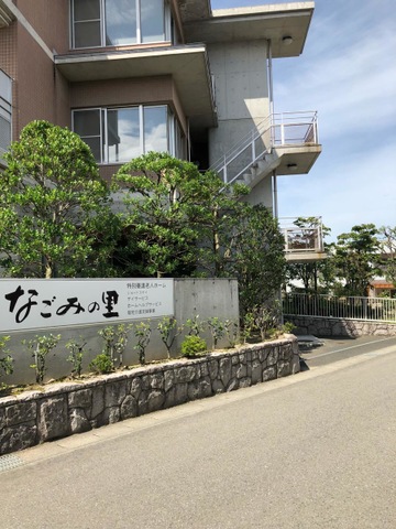 なごみの里 施設外観