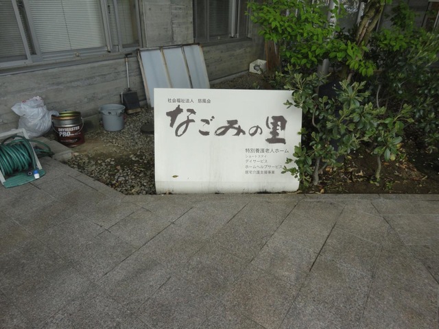 なごみの里 看板