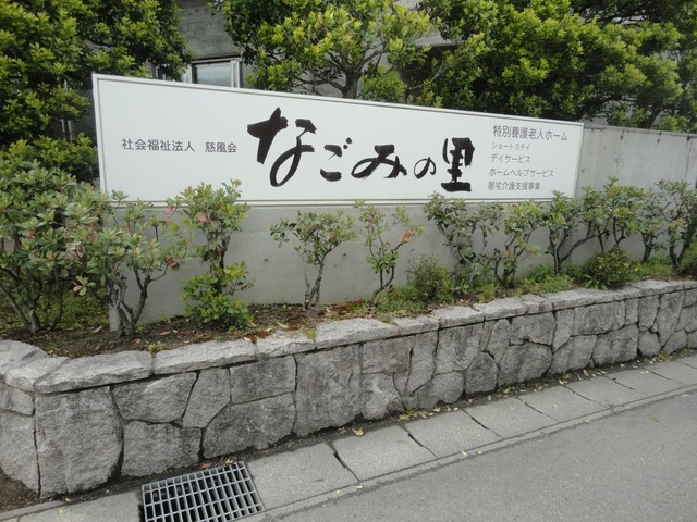 なごみの里 看板