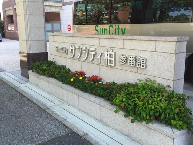 サンシティ柏（参番館）