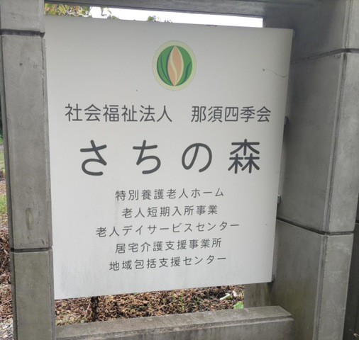 さちの森