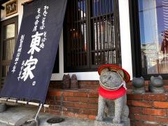東家　本店